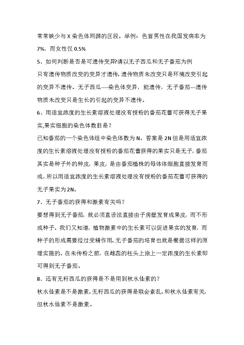 高中生物考试25个变异知识中的易错点及释疑第2页