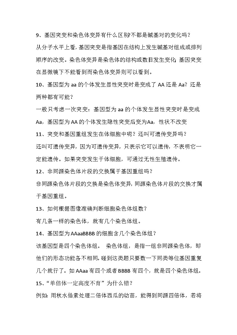 高中生物考试25个变异知识中的易错点及释疑第3页