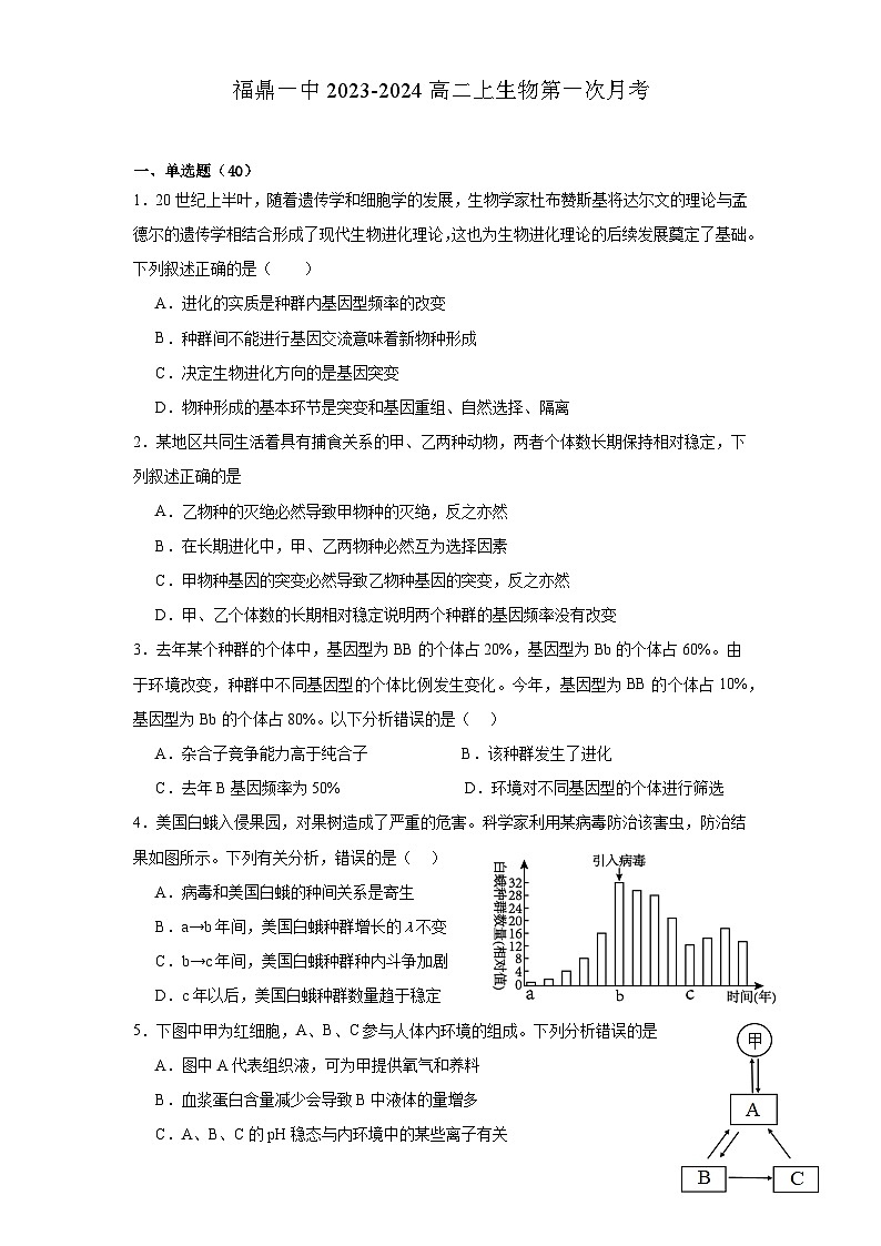 福建省福鼎市第一中学2023-2024学年高二上学期第一次月考生物试题第1页