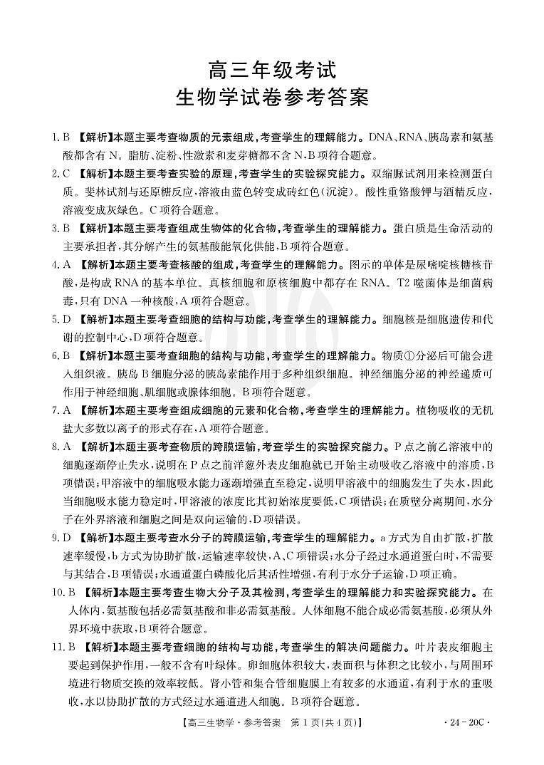 2024贵州省高三上学期9月月考试题生物PDF版含解析01