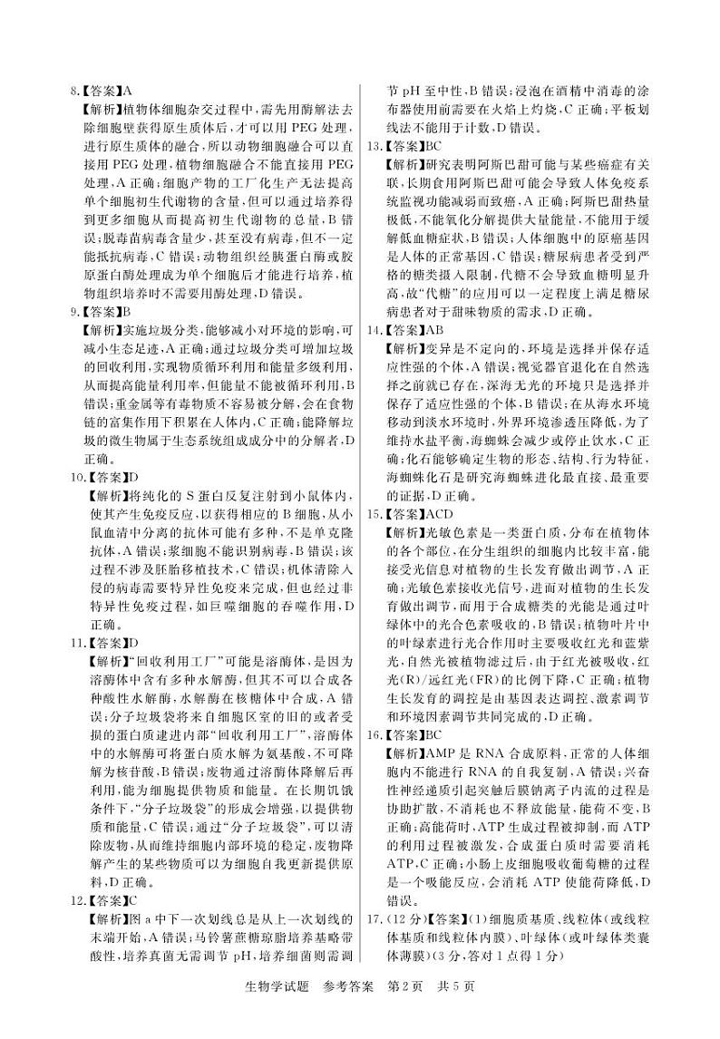 江西省2024届高三名校9月联合测评生物答案和解析第2页