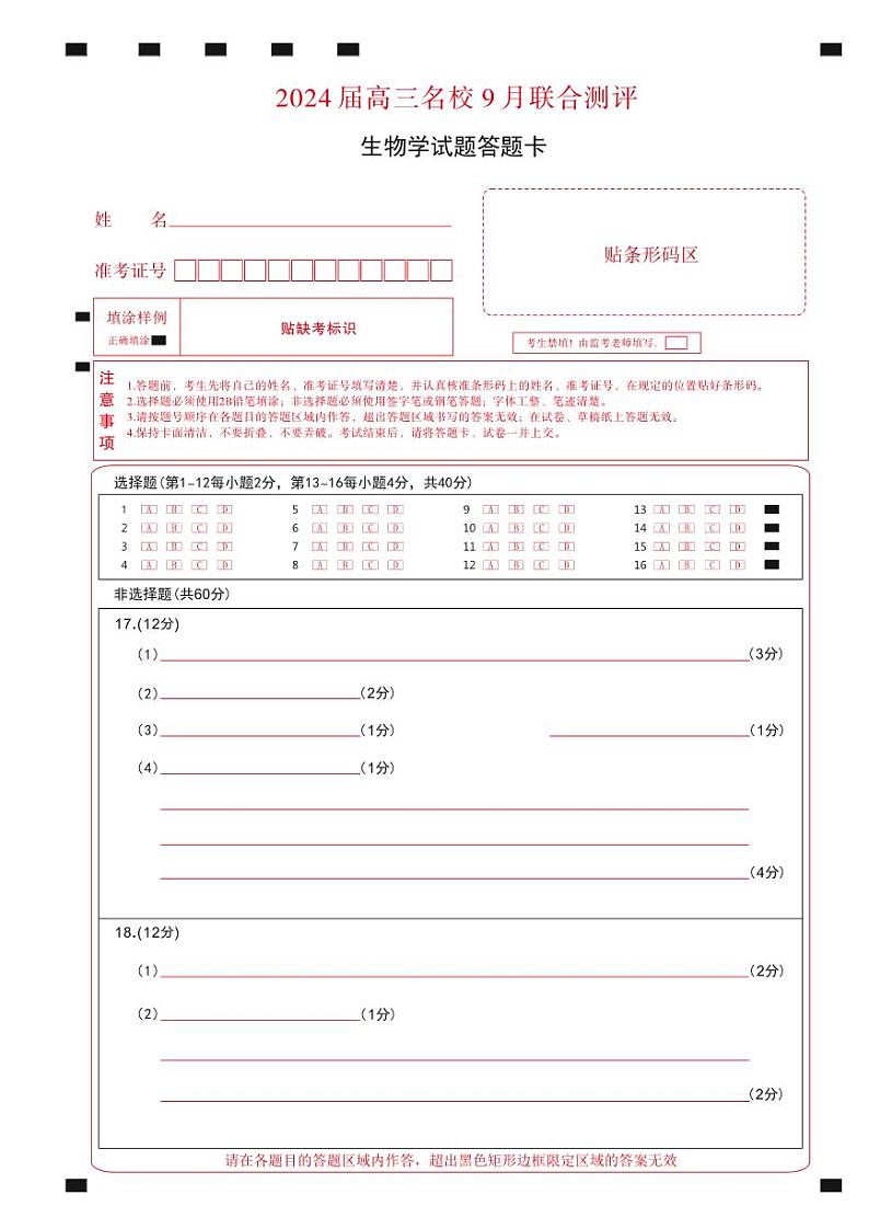 江西省2024届高三名校9月联合测评生物答题卡第1页