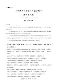 2024江西省名校高三上学期9月联合测评试题生物PDF版含解析、答题卡