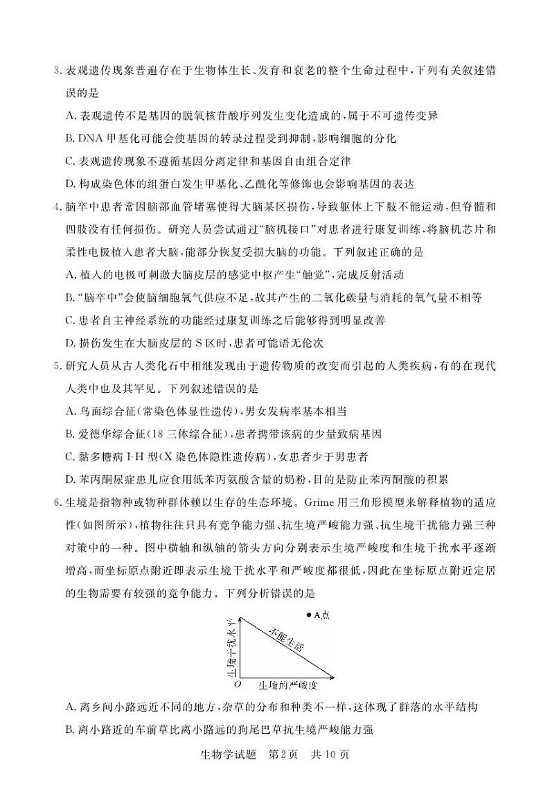 江西省2024届高三名校9月联合测评生物第2页