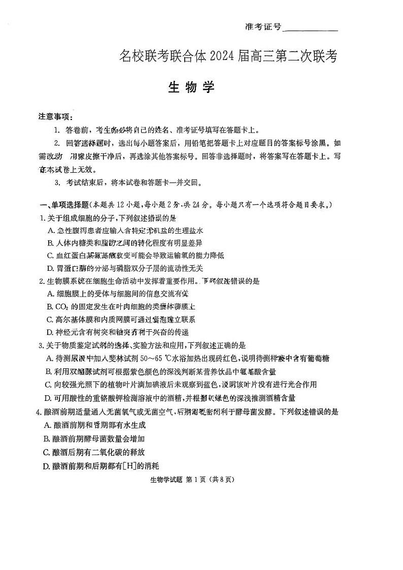 湖南省名校联考联合体2024届高三上学期第二次联考生物第1页