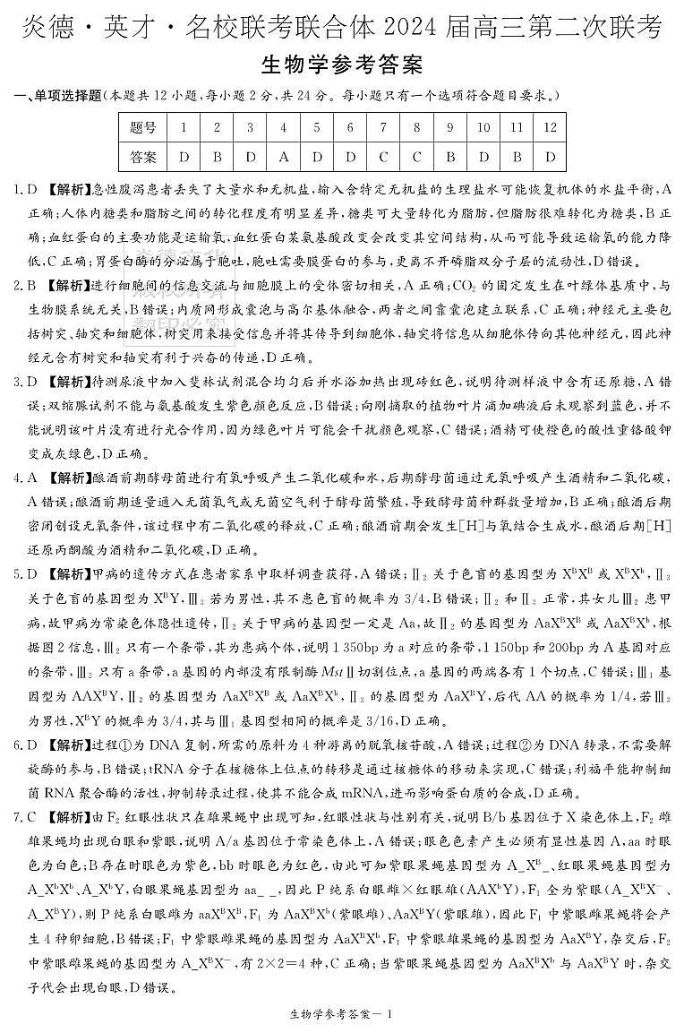 湖南省名校联考联合体2024届高三上学期第二次联考生物答案和解析第1页
