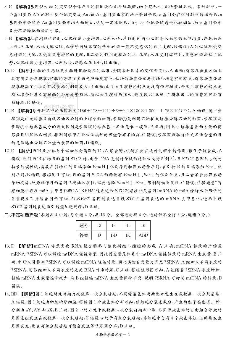 湖南省名校联考联合体2024届高三上学期第二次联考生物答案和解析第2页