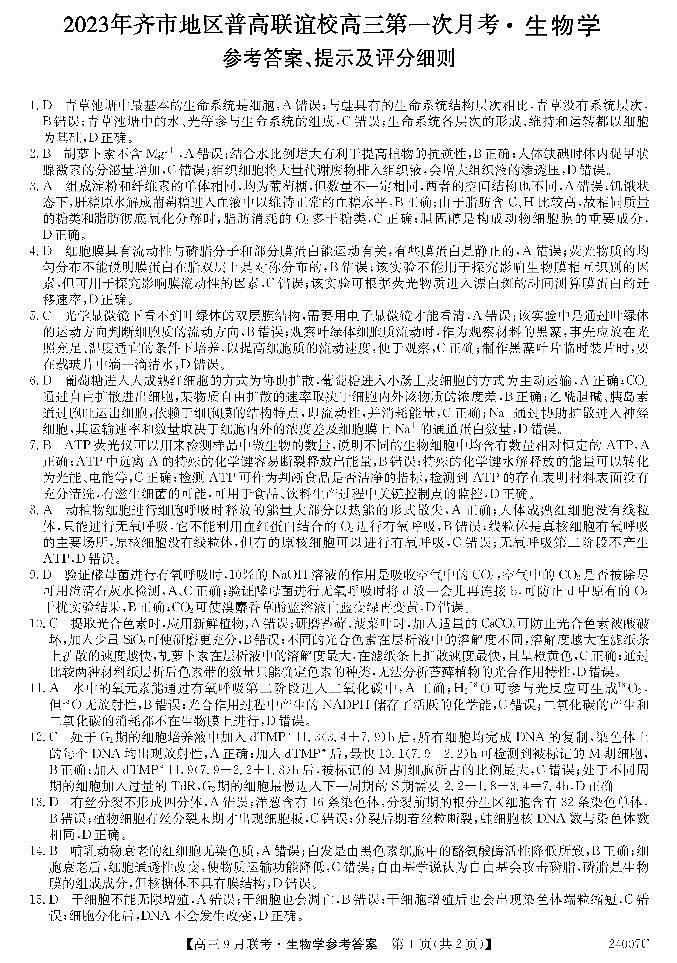 2023年齐市地区普高联谊校高三第一次月考生物答案第1页