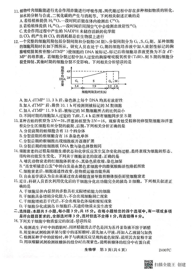 2023年齐市地区普高联谊校高三第一次月考生物第3页