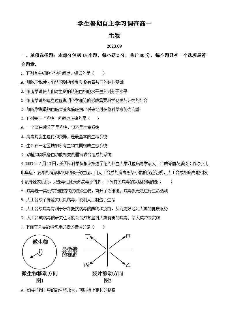 2024常熟高一上学期学生暑期自主学习调查试题生物含解析第1页