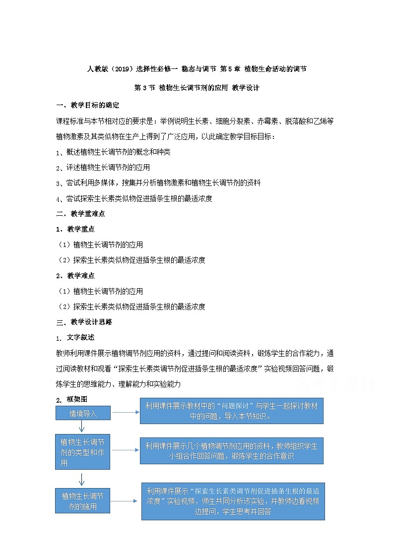 高中生物人教版（2019）选择性必修一教案：5.3植物生长调节剂的应用第1页