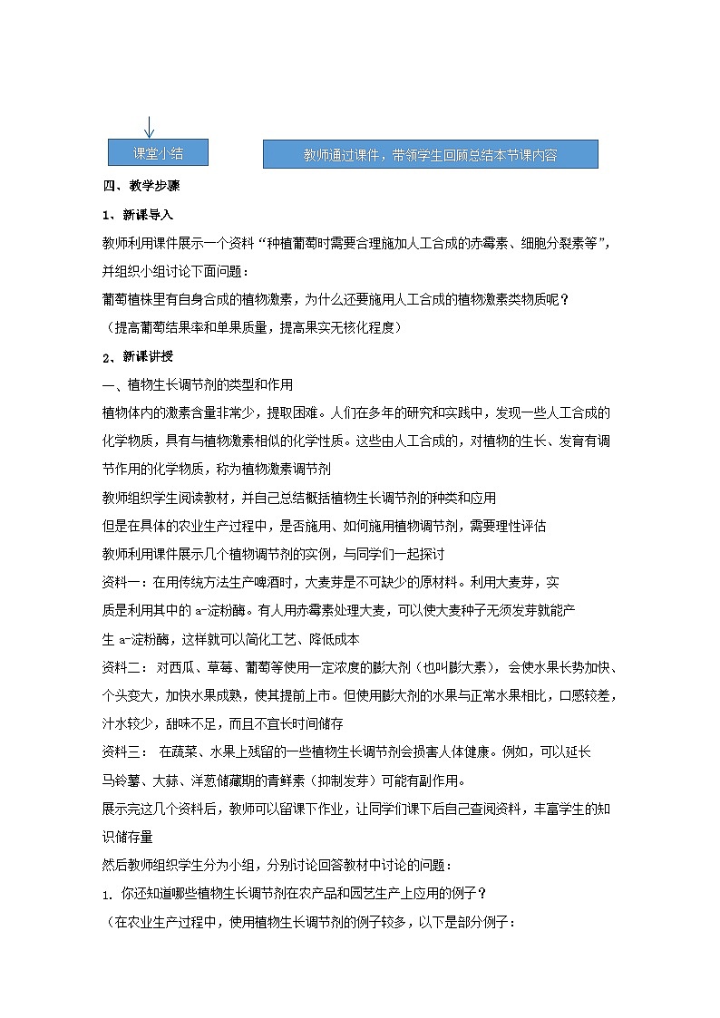 高中生物人教版（2019）选择性必修一教案：5.3植物生长调节剂的应用第2页