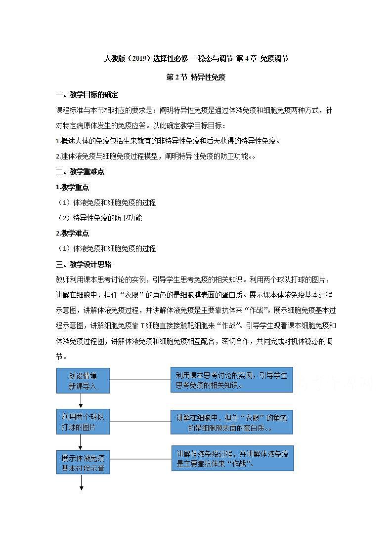 高中生物人教版（2019）选择性必修一教案：4.2特异性免疫01