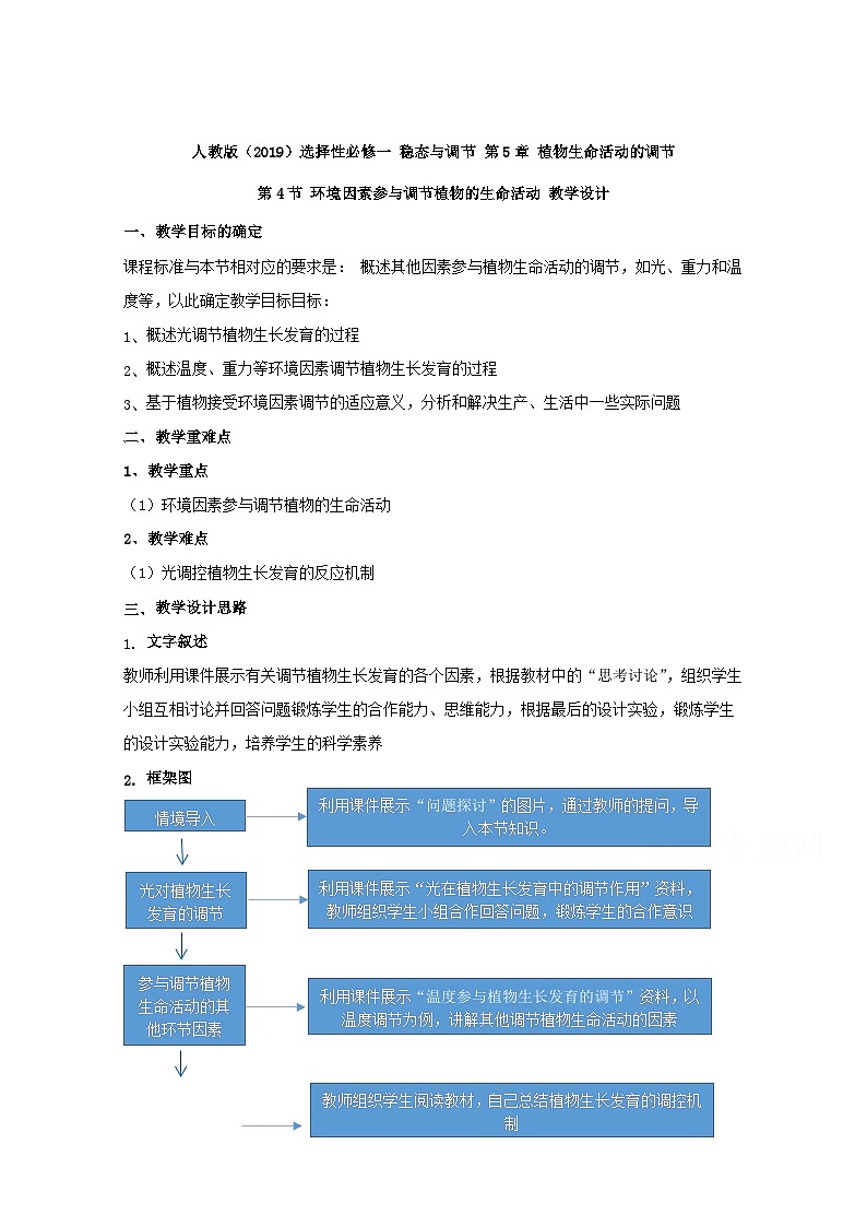 高中生物人教版（2019）选择性必修一教案：5.4环境因素参与调解植物的生命活动01