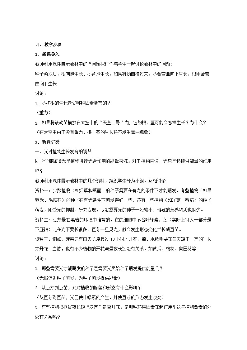 高中生物人教版（2019）选择性必修一教案：5.4环境因素参与调解植物的生命活动02