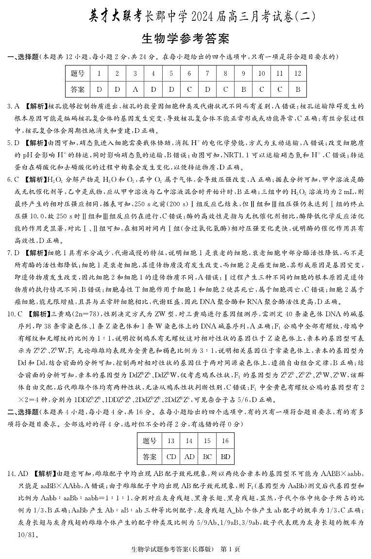 湖南省长沙市长郡中学2023-2024学年高三上学期月考（二）生物试卷01