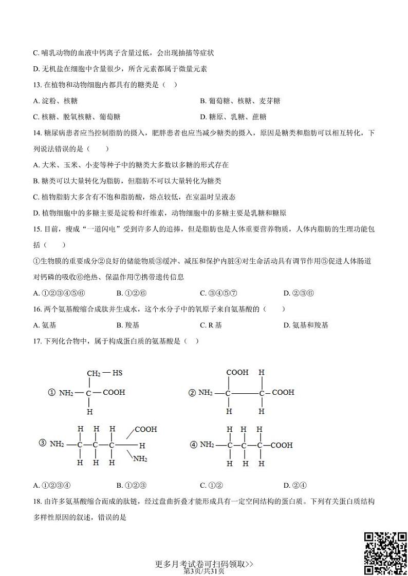 2022北京首师附密云中学高一10月月考生物（含答案）第3页