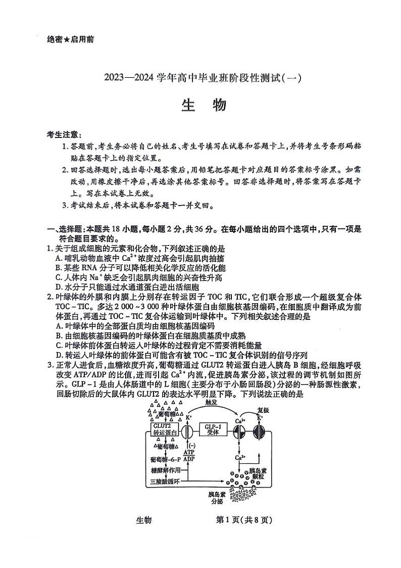 陕西省2023-2024学年高三上学期10月阶段性测试（一）生物第1页