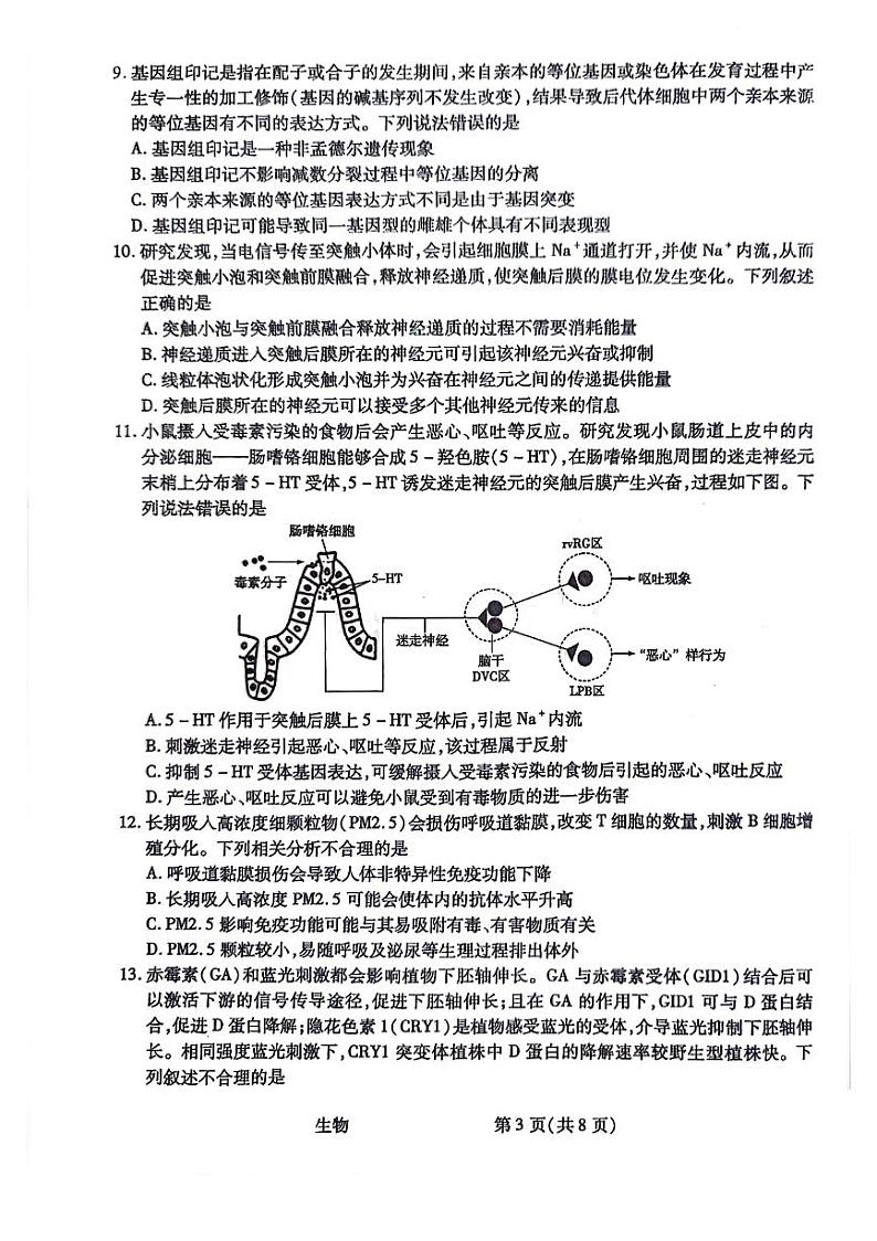 陕西省2023-2024学年高三上学期10月阶段性测试（一）生物第3页