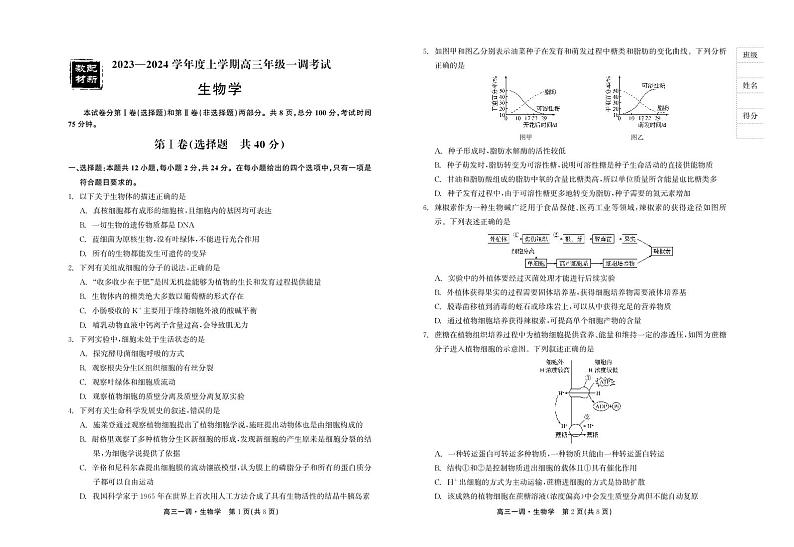 广东省河源市河源中学2024届高三生物上学期9月一调考试试题（PDF版附解析）01