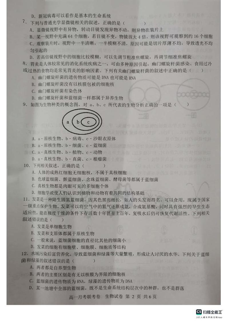 河南省中原名校2023-2024学年高一生物上学期9月联考试题（PDF版附解析）第2页