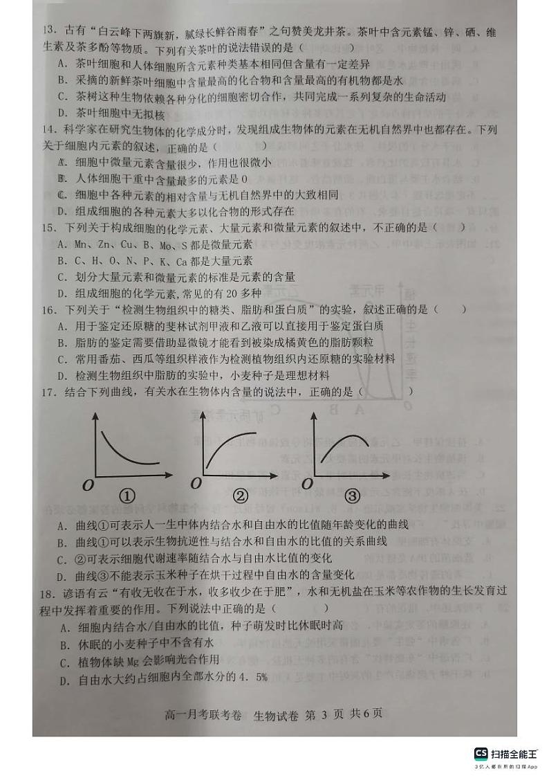 河南省中原名校2023-2024学年高一生物上学期9月联考试题（PDF版附解析）第3页