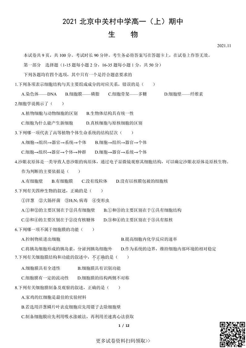 2021北京中关村中学高一（上）期中生物（含答案） 试卷01