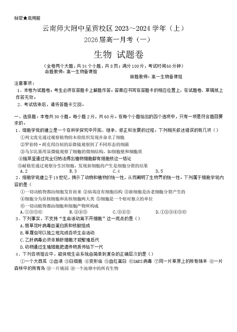 云南省师范大学附属中学呈贡校区2023-2024学年高一上学期第一次月考生物试题第1页