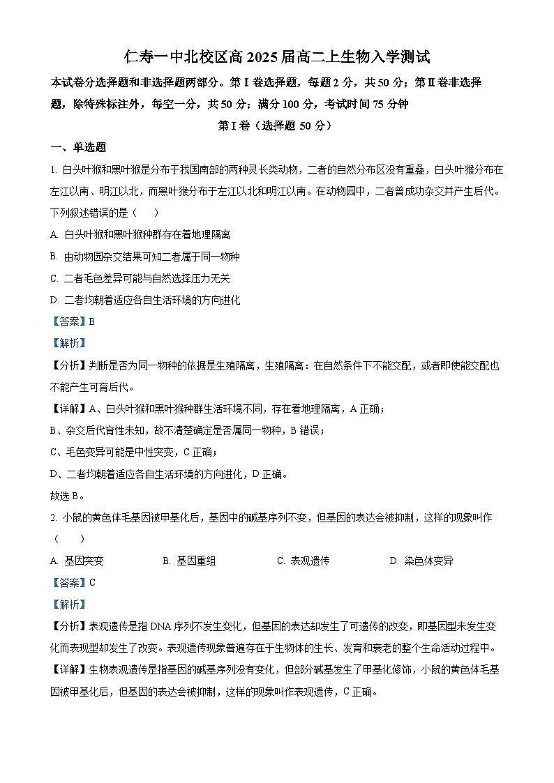 四川省眉山市仁寿第一中学（北校区）2023-2024学年高二生物上学期开学考试试题（Word版附解析）01