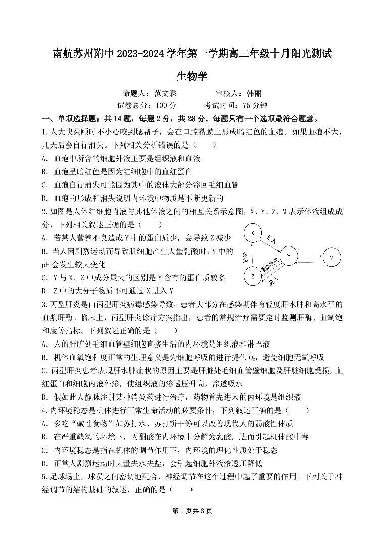 江苏省苏州市南京航空航天大学苏州附属中学2023-2024学年高二上学期10月月考生物试题第1页