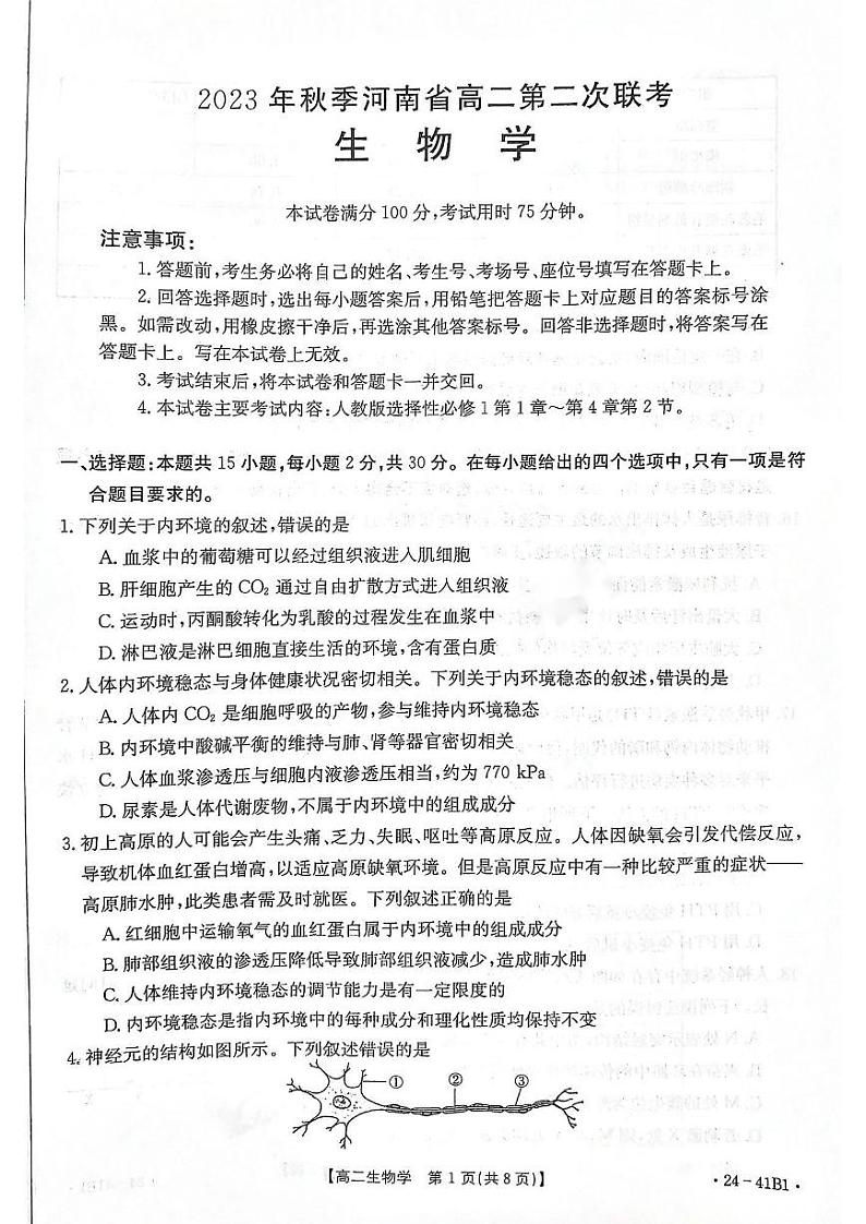 河南省创新联盟2023-2024学年高二上学期第二次联考生物试题（月考）01