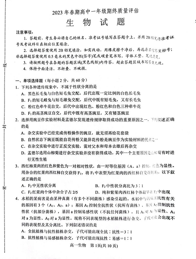河南省南阳市2022-2023学年高一下学期期末考试生物试题01