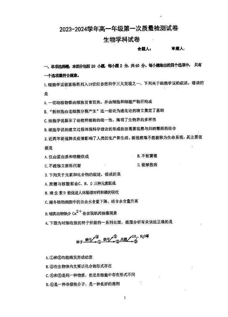 江苏省泰州市泰州中学2023-2024学年高一上学期第一次质量检测生物试卷（月考）01