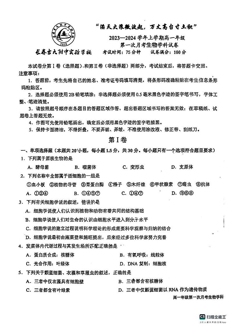 吉林省长春市吉大附中实验学校2023-2024学年高一上学期10月月考生物试题01