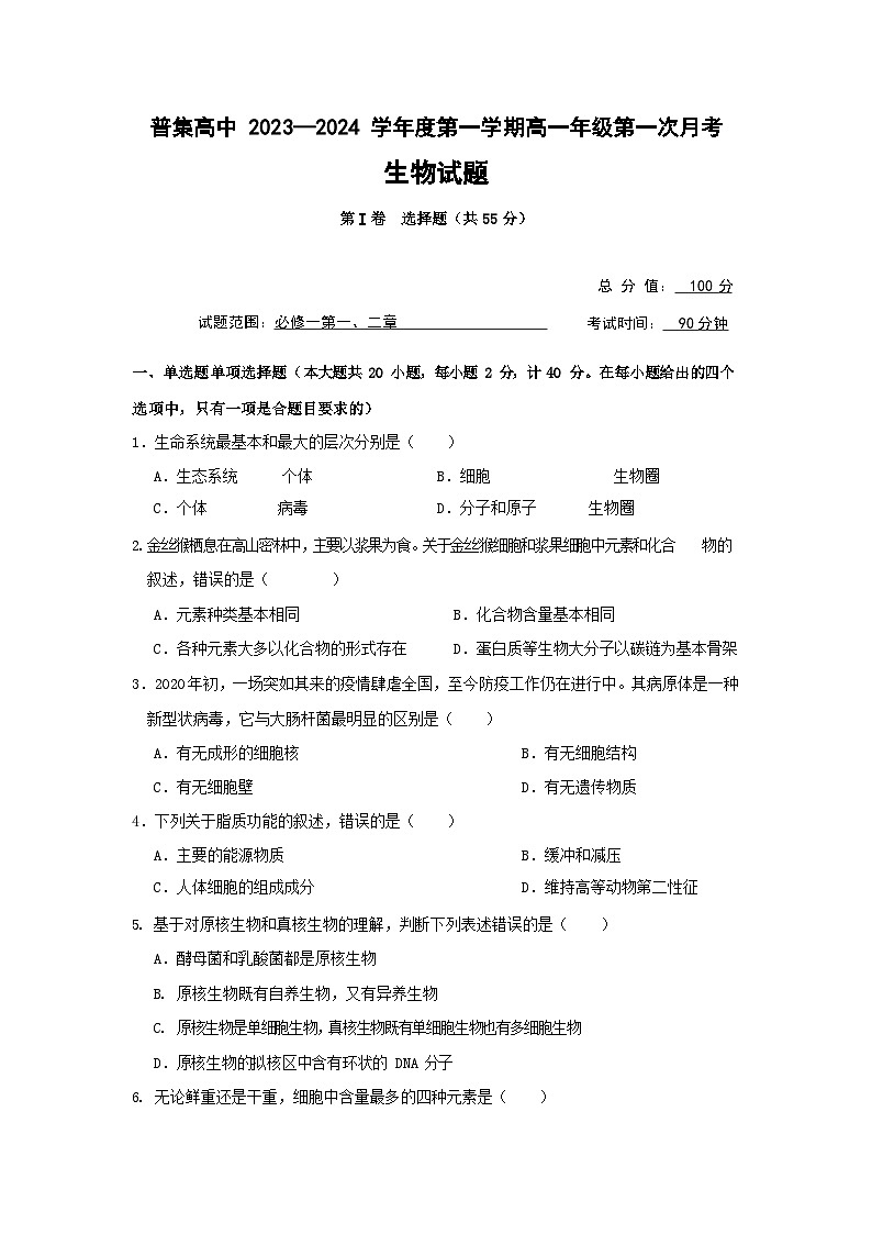 陕西省武功县普集高级中学2023-2024学年高一上学期10月月考生物试题第1页