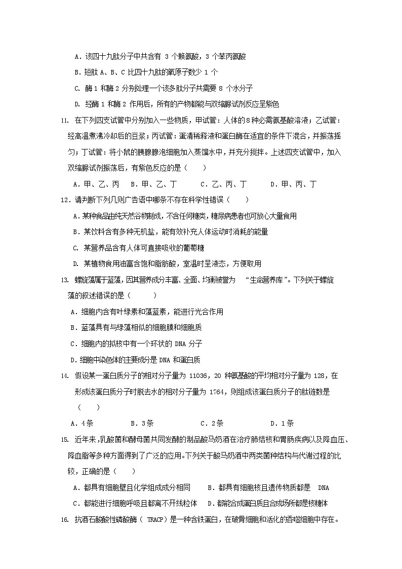 陕西省武功县普集高级中学2023-2024学年高一上学期10月月考生物试题第3页