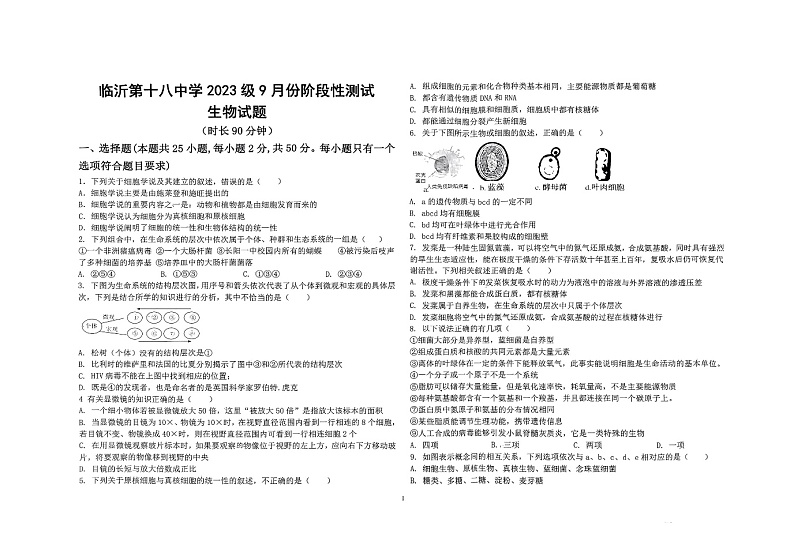 山东省临沂第十八中学2023-2024学年高一上学期9月份阶段性测试生物试题第1页