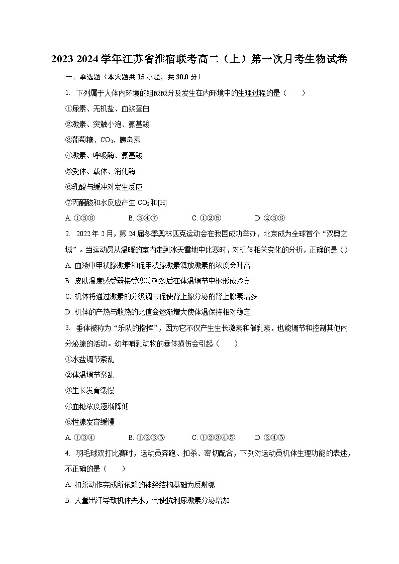 2023-2024学年江苏省淮宿联考高二（上）第一次月考生物试卷（含解析）第1页