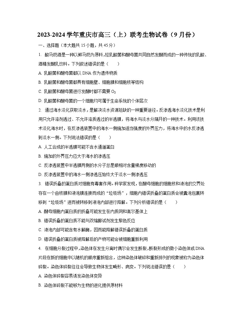 2023-2024学年重庆市高三（上）联考生物试卷（9月份）（含解析）第1页