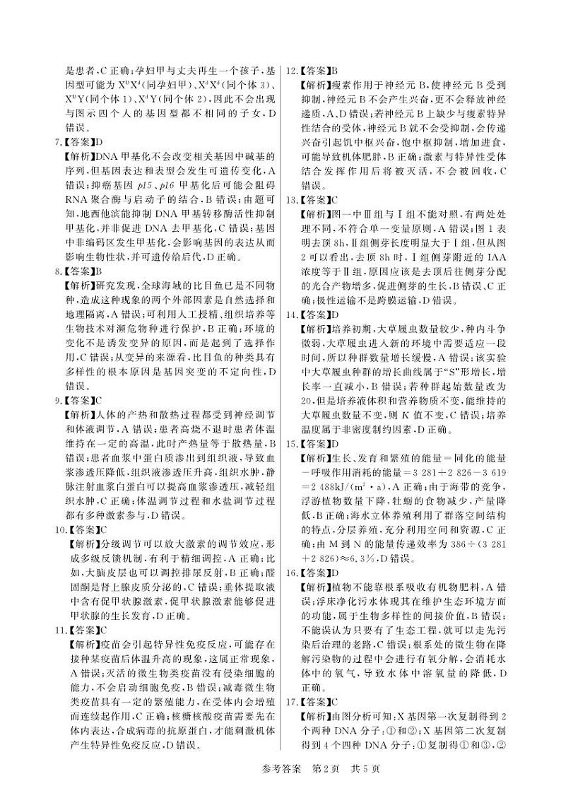 安徽省皖东智校协作联盟2024届高三上学期10月联考生物学答案和解析第2页