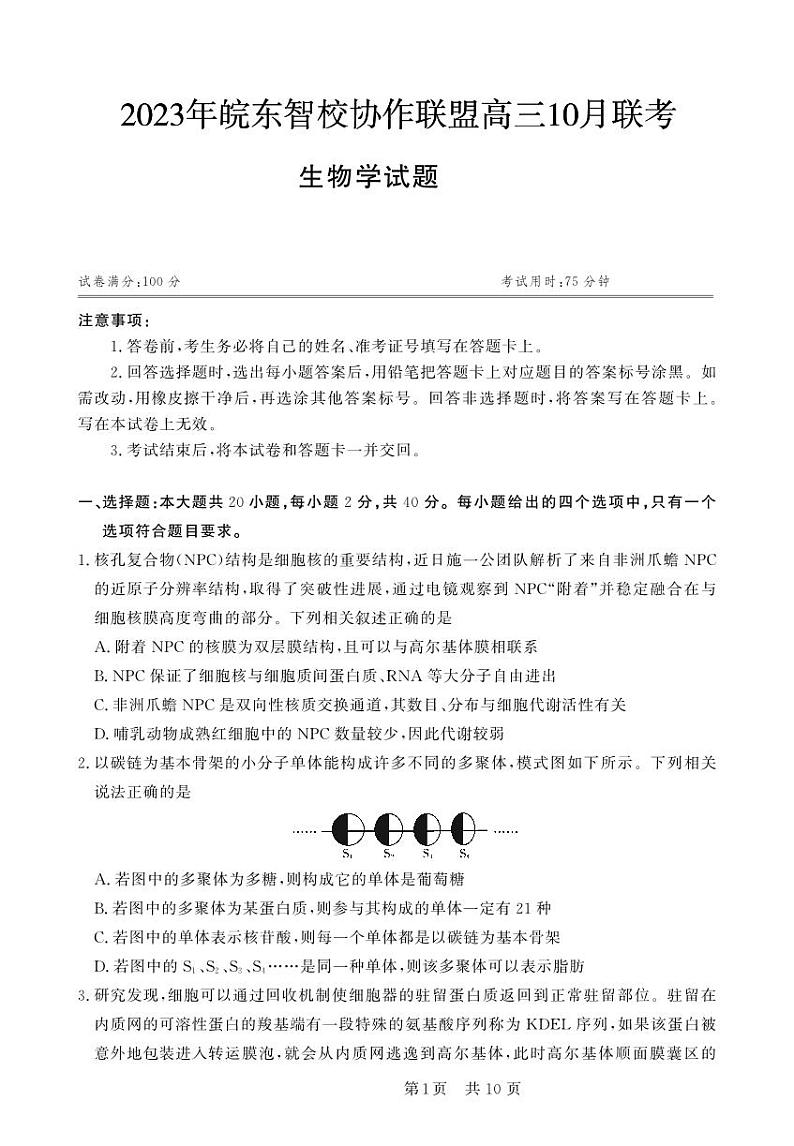 安徽省皖东智校协作联盟2024届高三上学期10月联考生物学第1页