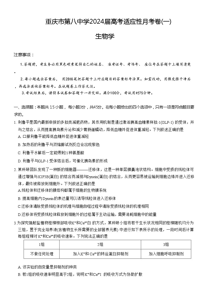 重庆市第八中学校2023-2024学年高三上学期高考适应性月考（一）生物第1页