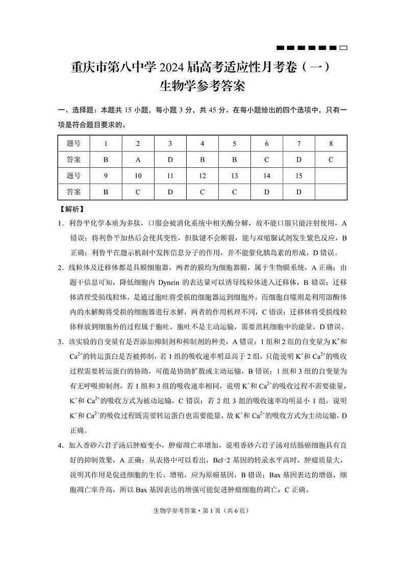 重庆市第八中学校2023-2024学年高三上学期高考适应性月考（一）生物解析第1页