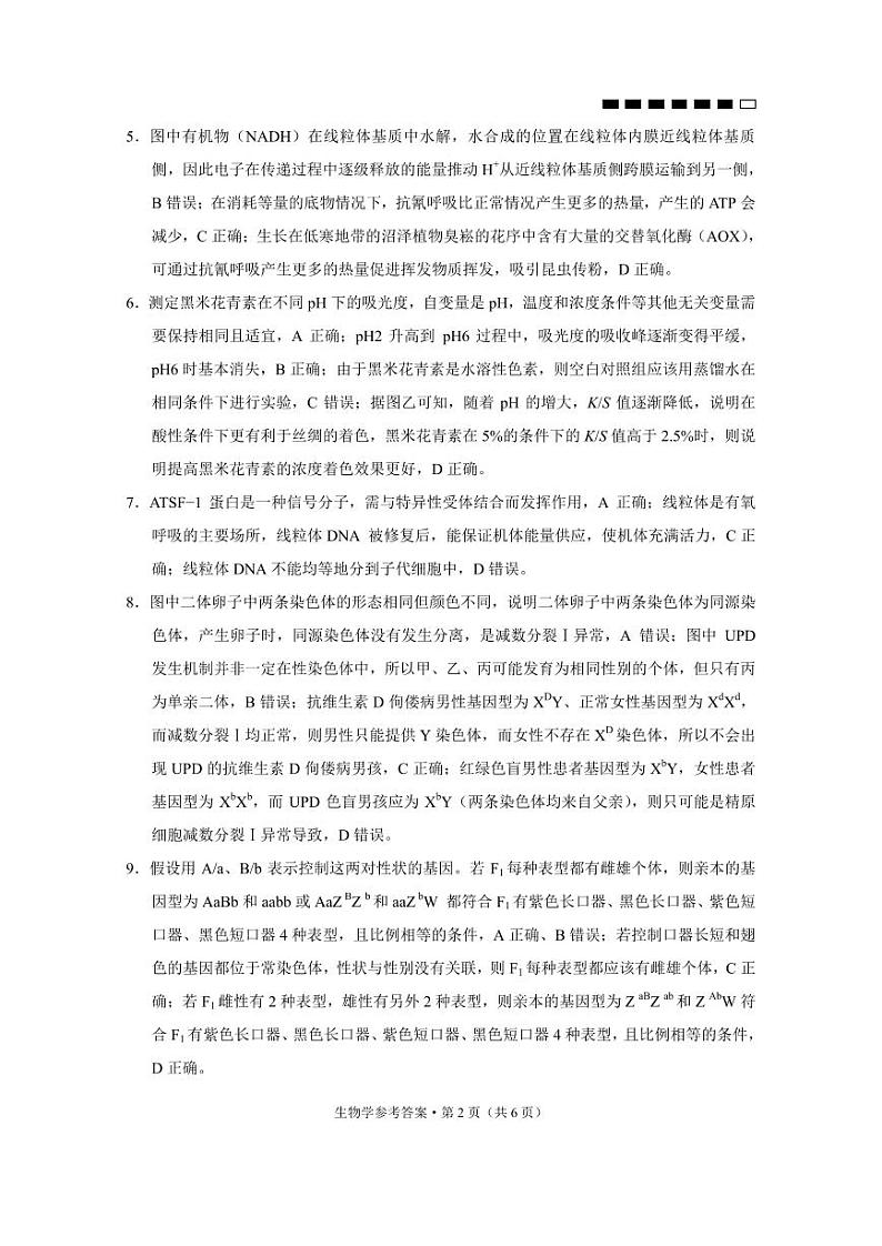 重庆市第八中学校2023-2024学年高三上学期高考适应性月考（一）生物解析第2页