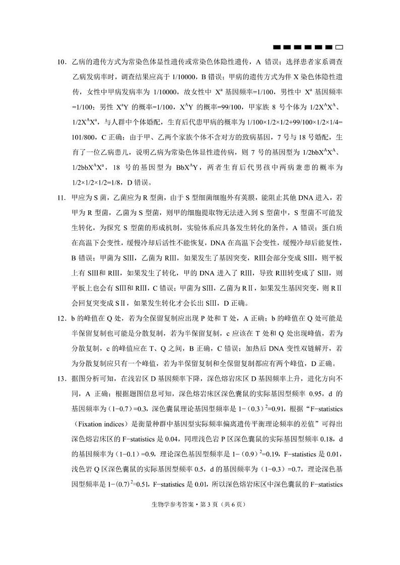 重庆市第八中学校2023-2024学年高三上学期高考适应性月考（一）生物解析第3页