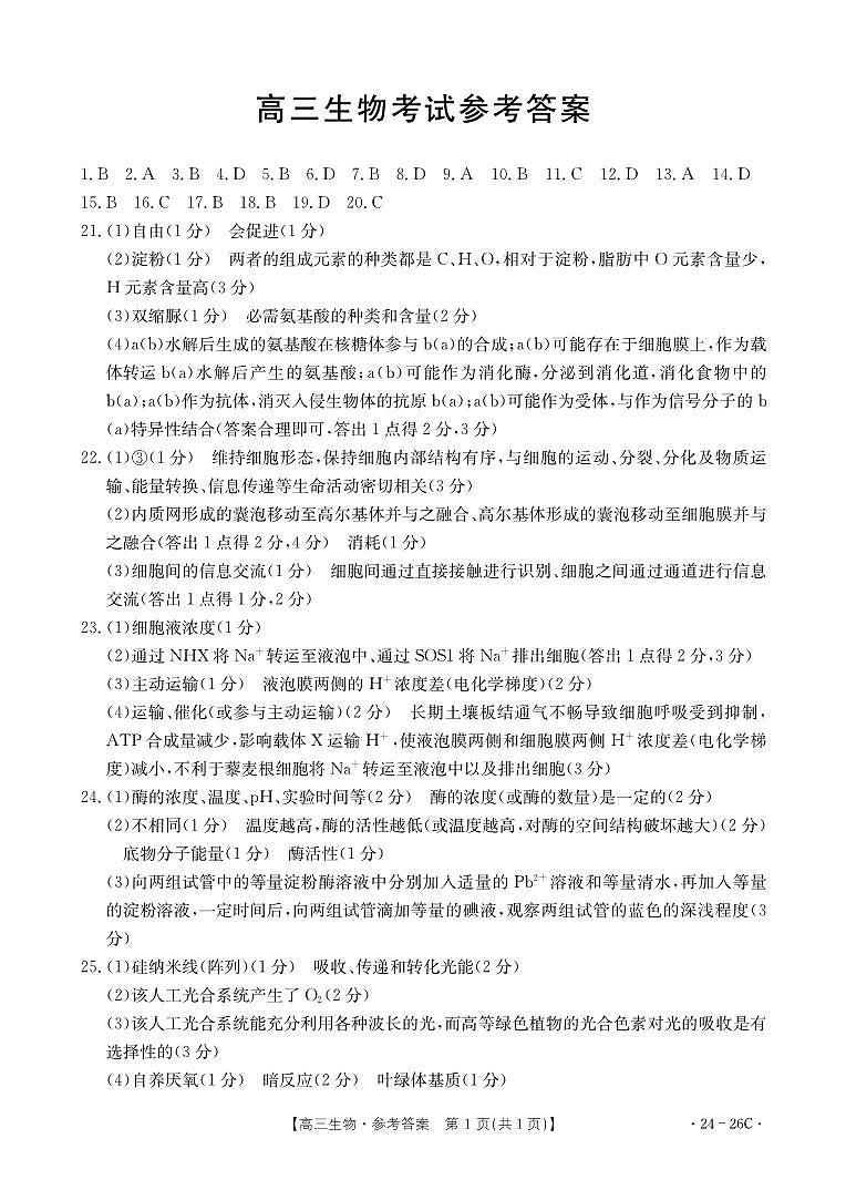 2024内蒙古部分名校高三上学期9月大联考试题生物含答案01