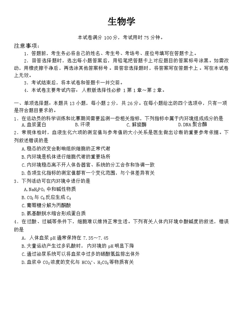 2024邢台四校质检联盟高二上学期第一次月考试题生物含答案第1页