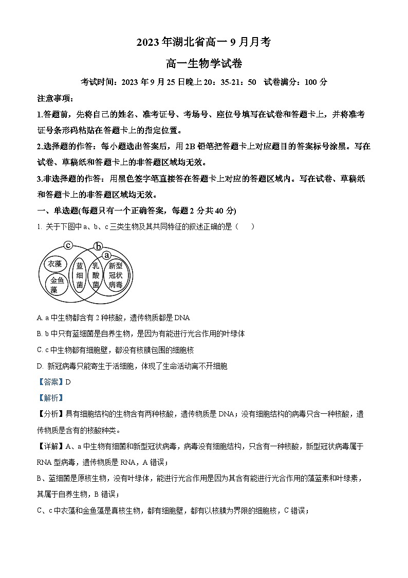 2024孝感七县一中新高考联考协作体高一上学期9月月考生物试题含解析01