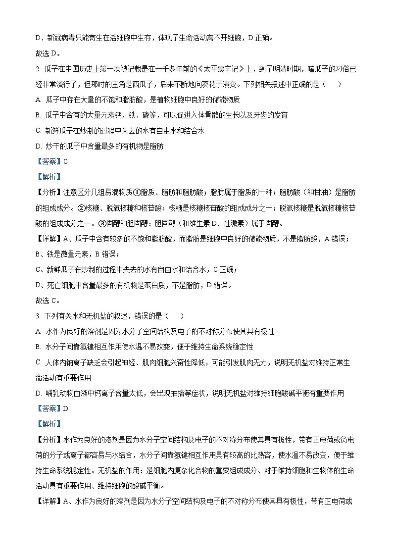 2024孝感七县一中新高考联考协作体高一上学期9月月考生物试题含解析02