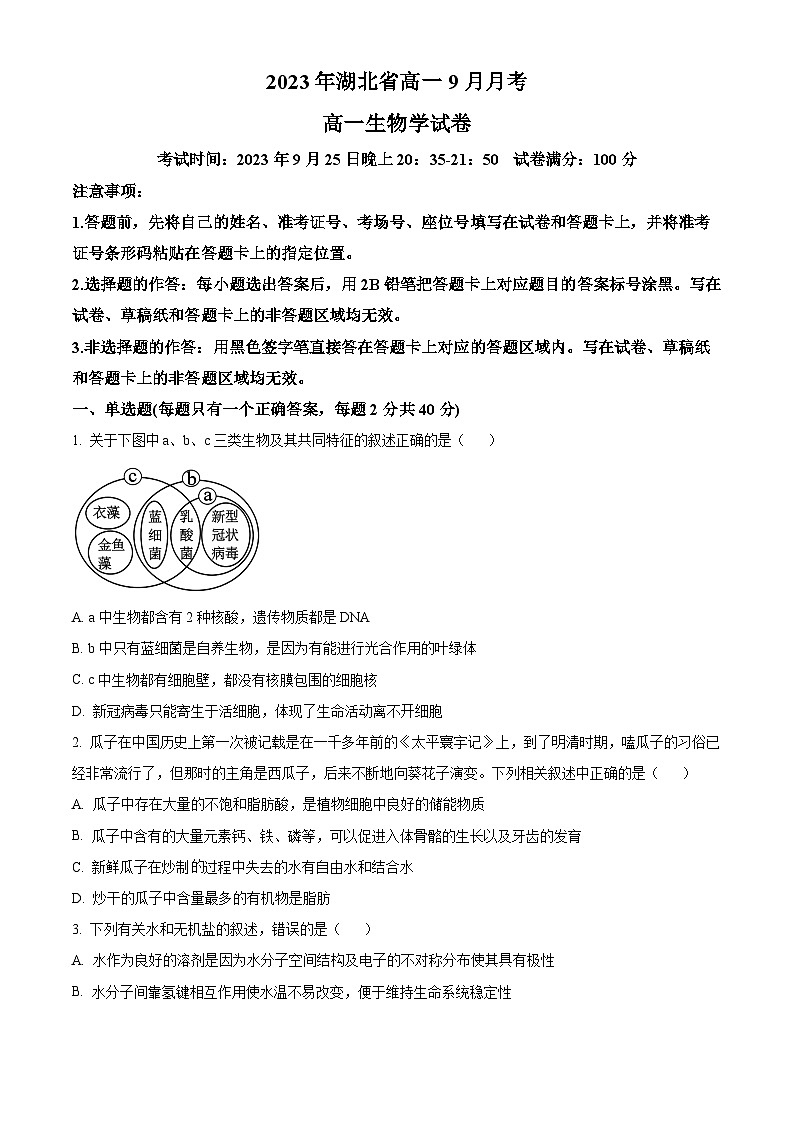 2024孝感七县一中新高考联考协作体高一上学期9月月考生物试题含解析01